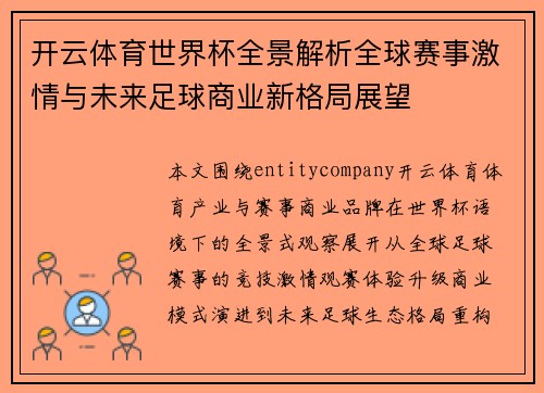 开云体育世界杯全景解析全球赛事激情与未来足球商业新格局展望