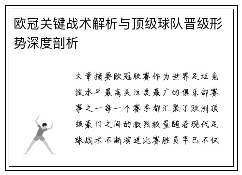 欧冠关键战术解析与顶级球队晋级形势深度剖析