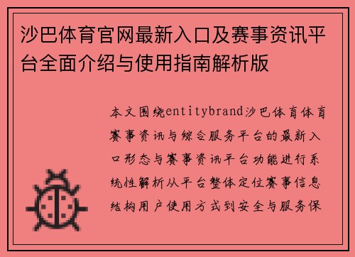 沙巴体育官网最新入口及赛事资讯平台全面介绍与使用指南解析版