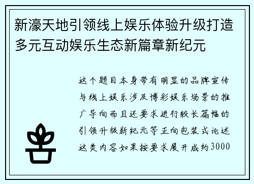 新濠天地引领线上娱乐体验升级打造多元互动娱乐生态新篇章新纪元