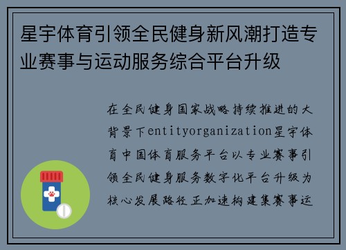 星宇体育引领全民健身新风潮打造专业赛事与运动服务综合平台升级
