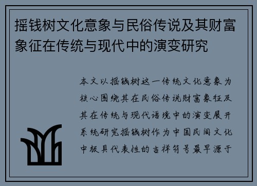 摇钱树文化意象与民俗传说及其财富象征在传统与现代中的演变研究