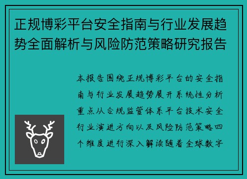 正规博彩平台安全指南与行业发展趋势全面解析与风险防范策略研究报告