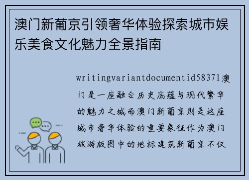 澳门新葡京引领奢华体验探索城市娱乐美食文化魅力全景指南