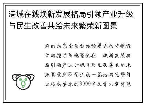 港城在銭焕新发展格局引领产业升级与民生改善共绘未来繁荣新图景