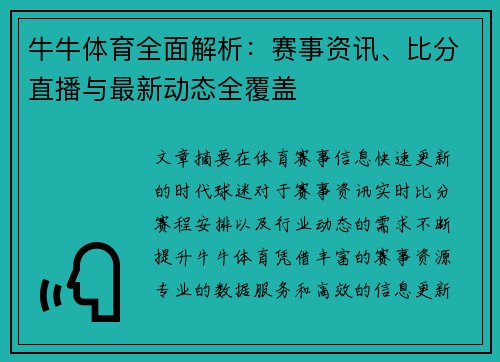 牛牛体育全面解析：赛事资讯、比分直播与最新动态全覆盖