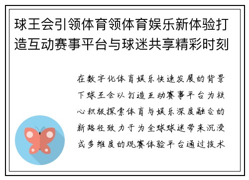 球王会引领体育领体育娱乐新体验打造互动赛事平台与球迷共享精彩时刻