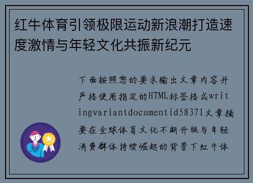 红牛体育引领极限运动新浪潮打造速度激情与年轻文化共振新纪元