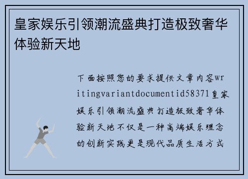 皇家娱乐引领潮流盛典打造极致奢华体验新天地