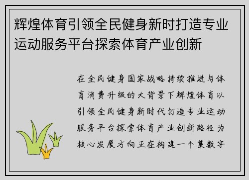 辉煌体育引领全民健身新时打造专业运动服务平台探索体育产业创新