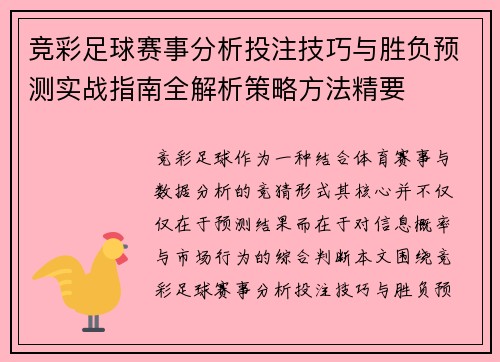 竞彩足球赛事分析投注技巧与胜负预测实战指南全解析策略方法精要