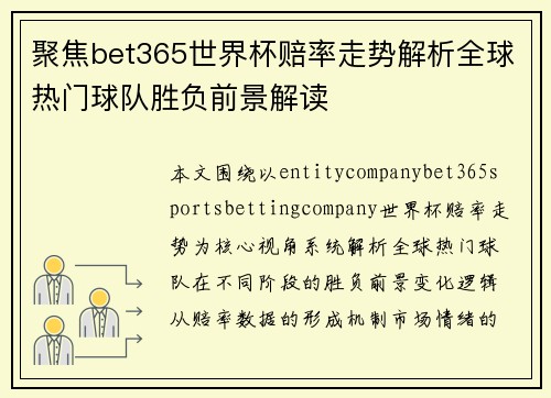 聚焦bet365世界杯赔率走势解析全球热门球队胜负前景解读