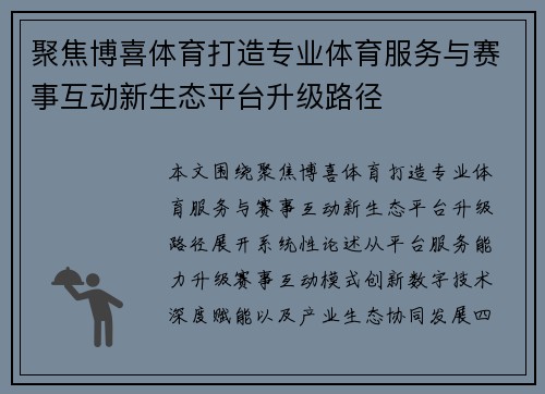 聚焦博喜体育打造专业体育服务与赛事互动新生态平台升级路径