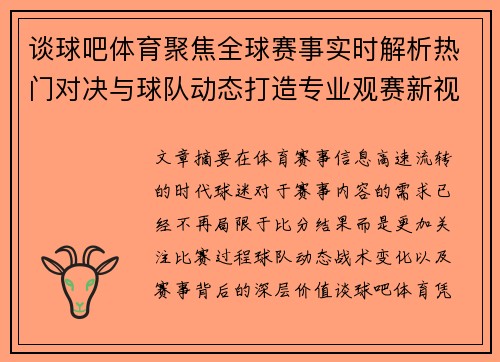 谈球吧体育聚焦全球赛事实时解析热门对决与球队动态打造专业观赛新视野