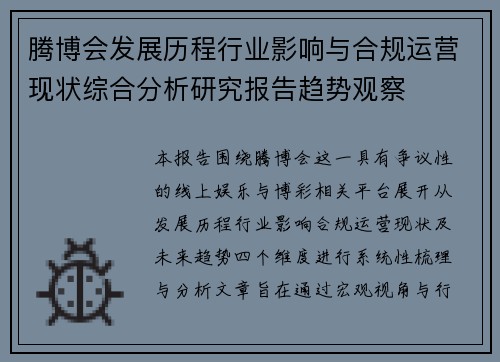 腾博会发展历程行业影响与合规运营现状综合分析研究报告趋势观察
