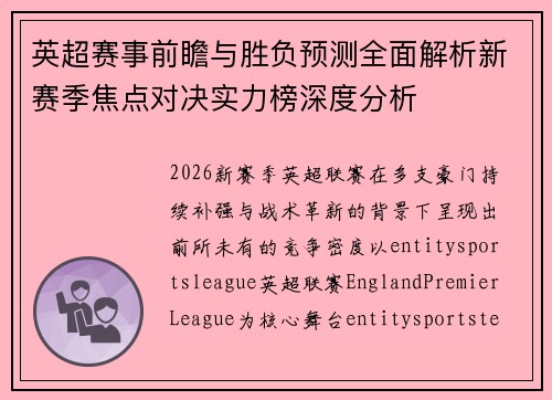 英超赛事前瞻与胜负预测全面解析新赛季焦点对决实力榜深度分析
