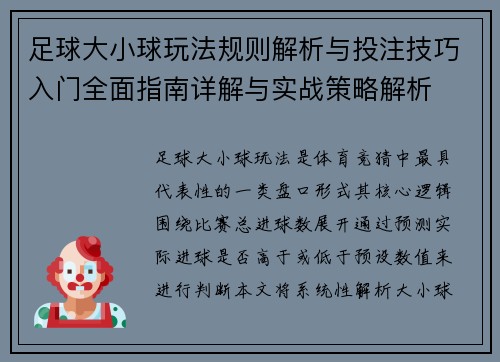 足球大小球玩法规则解析与投注技巧入门全面指南详解与实战策略解析
