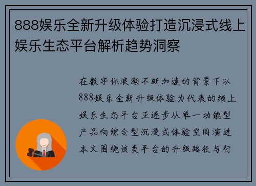 888娱乐全新升级体验打造沉浸式线上娱乐生态平台解析趋势洞察