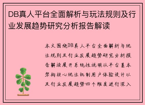 DB真人平台全面解析与玩法规则及行业发展趋势研究分析报告解读