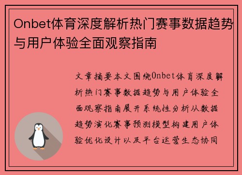 Onbet体育深度解析热门赛事数据趋势与用户体验全面观察指南