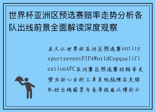 世界杯亚洲区预选赛赔率走势分析各队出线前景全面解读深度观察