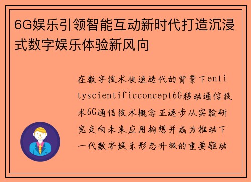 6G娱乐引领智能互动新时代打造沉浸式数字娱乐体验新风向