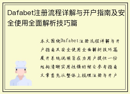 Dafabet注册流程详解与开户指南及安全使用全面解析技巧篇