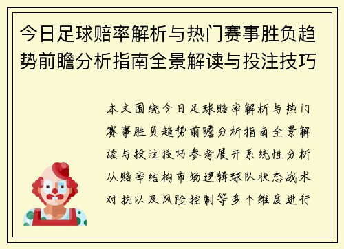 今日足球赔率解析与热门赛事胜负趋势前瞻分析指南全景解读与投注技巧参考