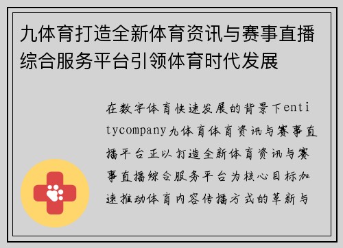 九体育打造全新体育资讯与赛事直播综合服务平台引领体育时代发展