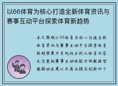 以66体育为核心打造全新体育资讯与赛事互动平台探索体育新趋势