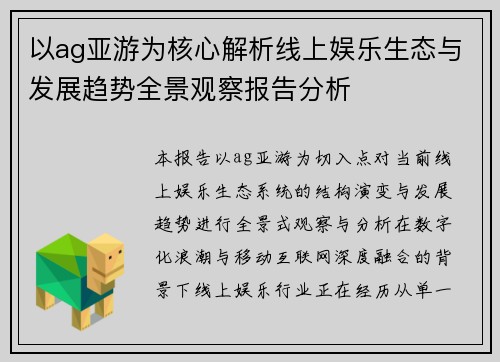 以ag亚游为核心解析线上娱乐生态与发展趋势全景观察报告分析