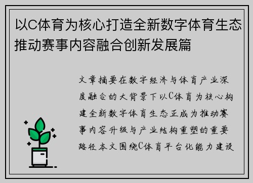 以C体育为核心打造全新数字体育生态推动赛事内容融合创新发展篇