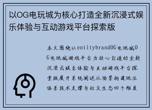 以OG电玩城为核心打造全新沉浸式娱乐体验与互动游戏平台探索版