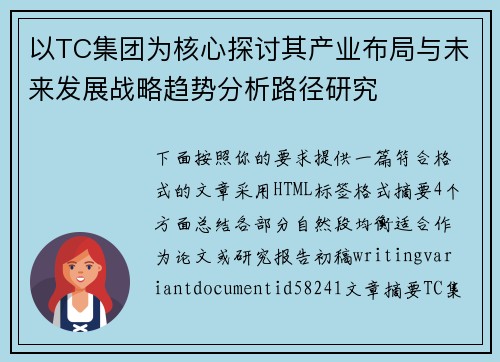 以TC集团为核心探讨其产业布局与未来发展战略趋势分析路径研究