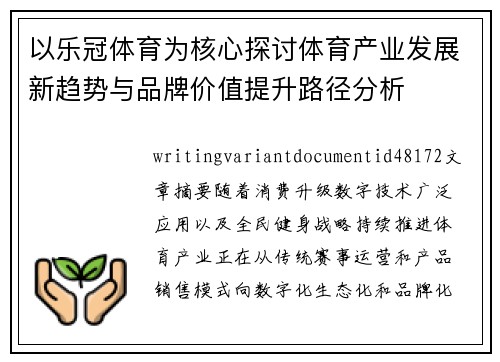 以乐冠体育为核心探讨体育产业发展新趋势与品牌价值提升路径分析