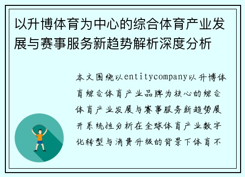 以升博体育为中心的综合体育产业发展与赛事服务新趋势解析深度分析