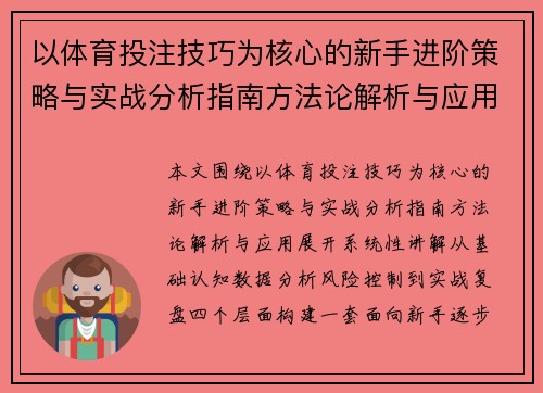 以体育投注技巧为核心的新手进阶策略与实战分析指南方法论解析与应用