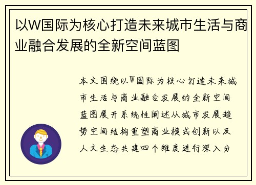 以W国际为核心打造未来城市生活与商业融合发展的全新空间蓝图