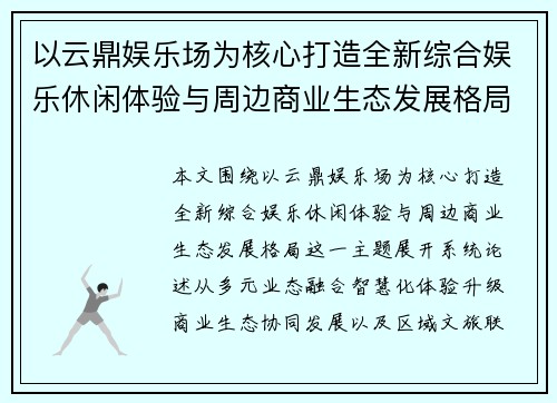 以云鼎娱乐场为核心打造全新综合娱乐休闲体验与周边商业生态发展格局