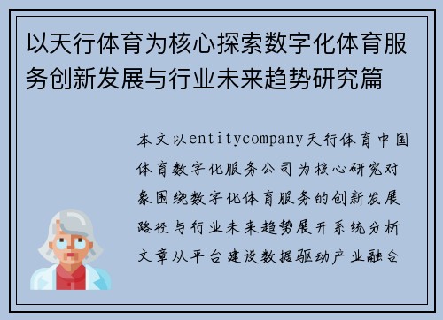 以天行体育为核心探索数字化体育服务创新发展与行业未来趋势研究篇
