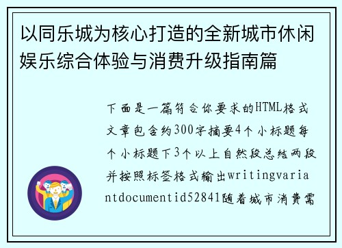 以同乐城为核心打造的全新城市休闲娱乐综合体验与消费升级指南篇