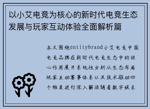 以小艾电竞为核心的新时代电竞生态发展与玩家互动体验全面解析篇