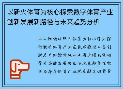 以新火体育为核心探索数字体育产业创新发展新路径与未来趋势分析