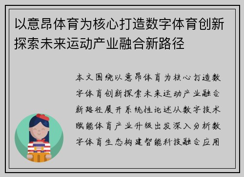 以意昂体育为核心打造数字体育创新探索未来运动产业融合新路径