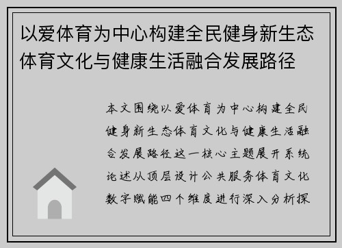 以爱体育为中心构建全民健身新生态体育文化与健康生活融合发展路径