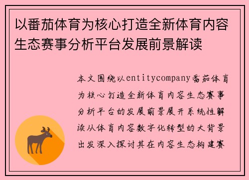 以番茄体育为核心打造全新体育内容生态赛事分析平台发展前景解读