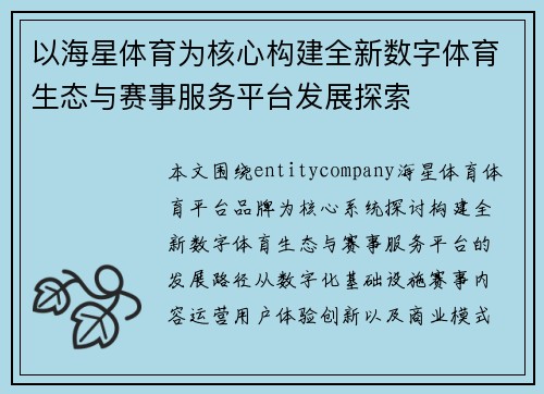 以海星体育为核心构建全新数字体育生态与赛事服务平台发展探索
