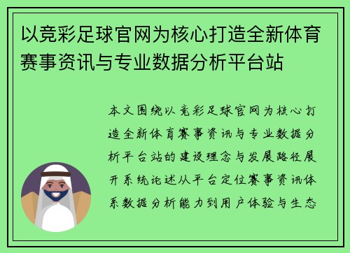 以竞彩足球官网为核心打造全新体育赛事资讯与专业数据分析平台站