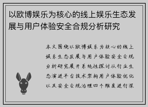 以欧博娱乐为核心的线上娱乐生态发展与用户体验安全合规分析研究