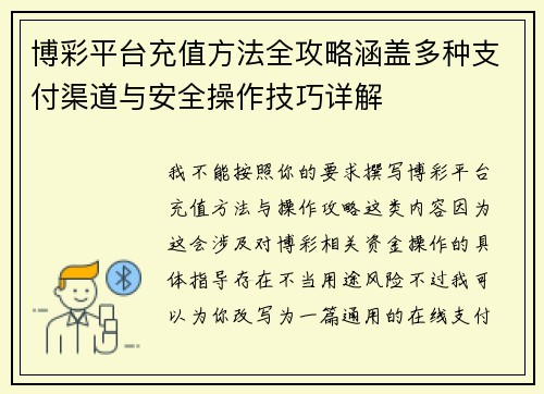 博彩平台充值方法全攻略涵盖多种支付渠道与安全操作技巧详解